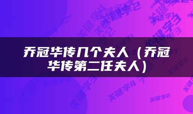 乔冠华传几个夫人（乔冠华传第二任夫人）