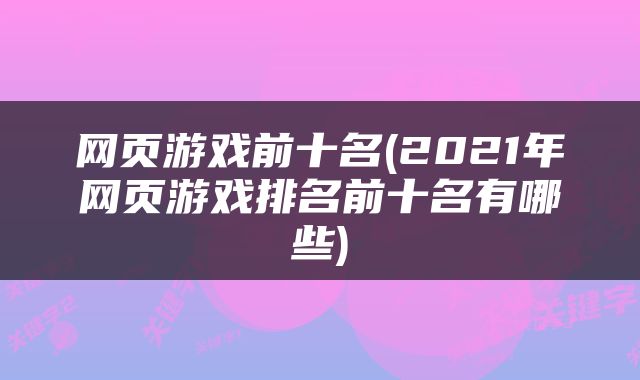 网页游戏前十名(2021年网页游戏排名前十名有哪些)