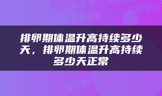 排卵期体温升高持续多少天，排卵期体温升高持续多少天正常