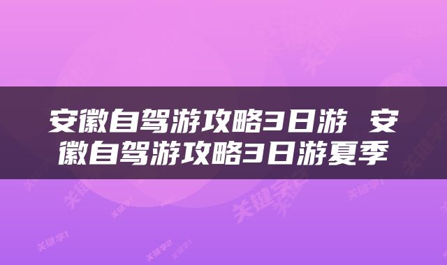 安徽自驾游攻略3日游 安徽自驾游攻略3日游夏季