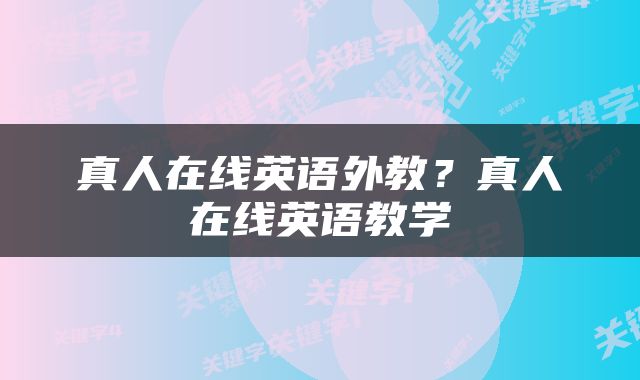 真人在线英语外教？真人在线英语教学