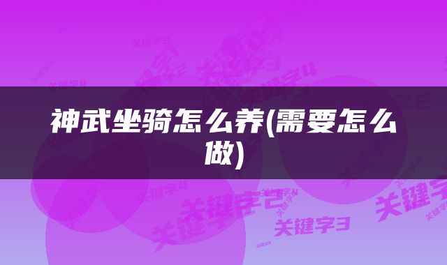 神武坐骑怎么养(需要怎么做)
