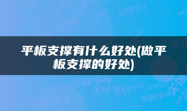 平板支撑有什么好处(做平板支撑的好处)