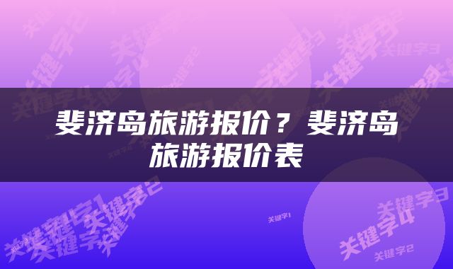 斐济岛旅游报价？斐济岛旅游报价表