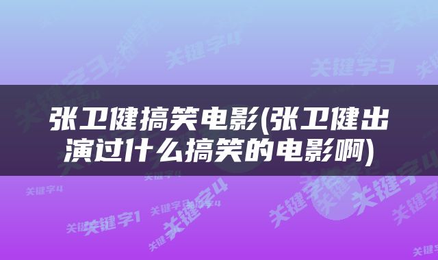张卫健搞笑电影(张卫健出演过什么搞笑的电影啊)