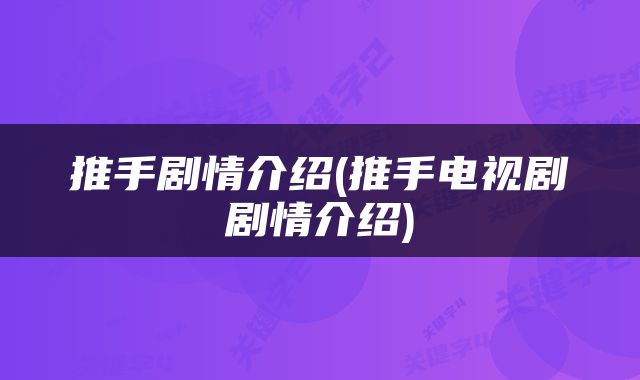 推手剧情介绍(推手电视剧剧情介绍)