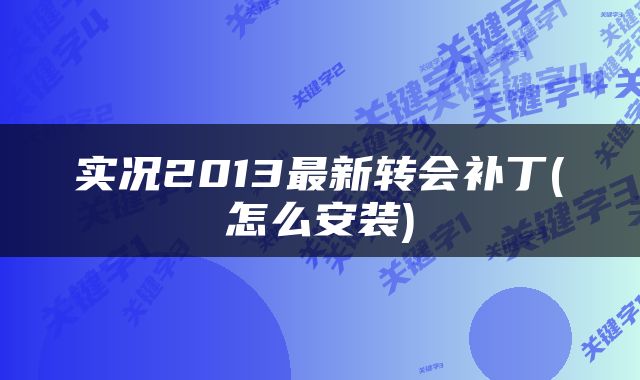 实况2013最新转会补丁(怎么安装)