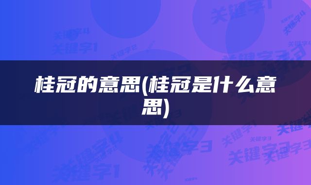 桂冠的意思(桂冠是什么意思)