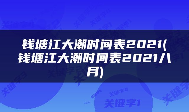 钱塘江大潮时间表2021(钱塘江大潮时间表2021八月)