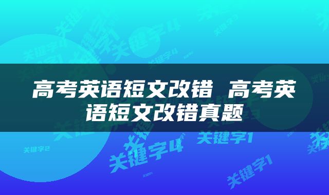 高考英语短文改错 高考英语短文改错真题