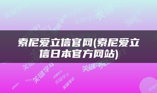 索尼爱立信官网(索尼爱立信日本官方网站)