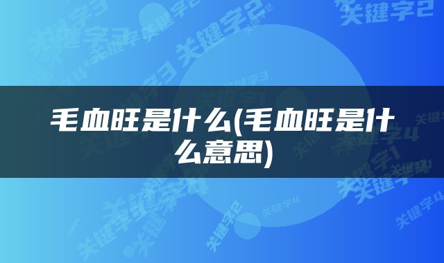 毛血旺是什么(毛血旺是什么意思)