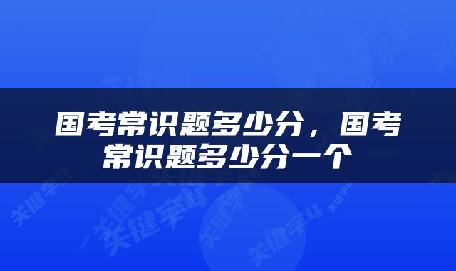 国考常识题多少分，国考常识题多少分一个