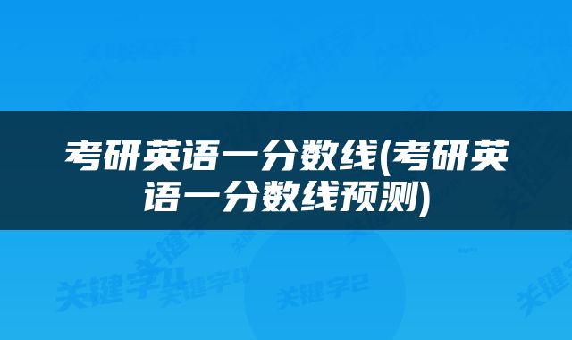 考研英语一分数线(考研英语一分数线预测)
