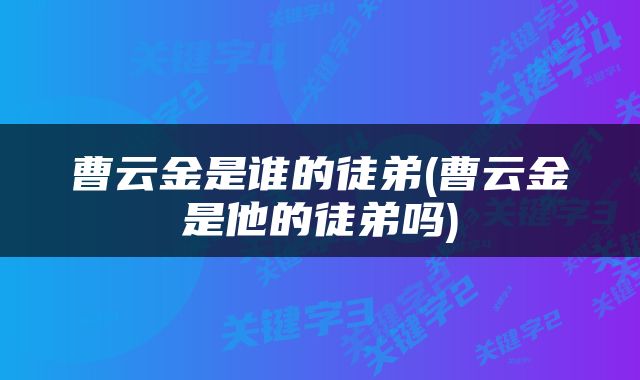 曹云金是谁的徒弟(曹云金是他的徒弟吗)