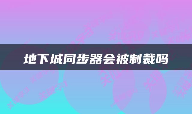 地下城同步器会被制裁吗