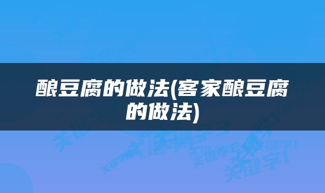 酿豆腐的做法(客家酿豆腐的做法)