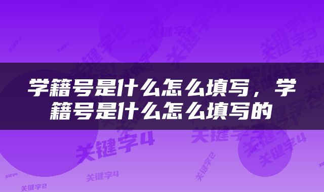 学籍号是什么怎么填写，学籍号是什么怎么填写的