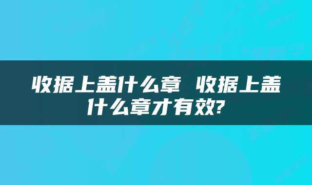 收据上盖什么章 收据上盖什么章才有效?