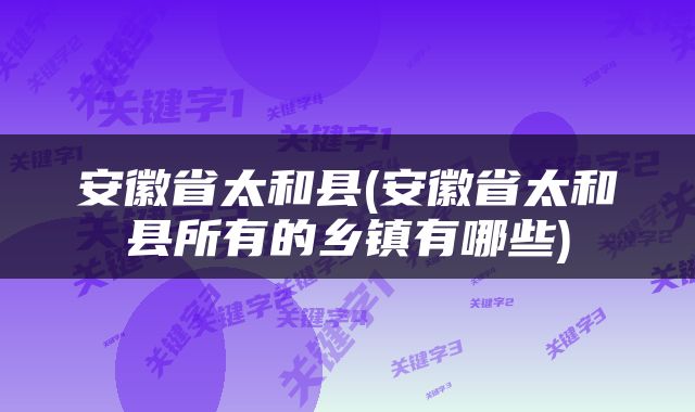 安徽省太和县(安徽省太和县所有的乡镇有哪些)