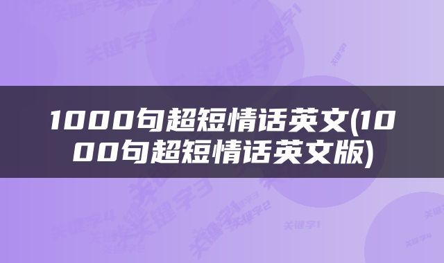1000句超短情话英文(1000句超短情话英文版)