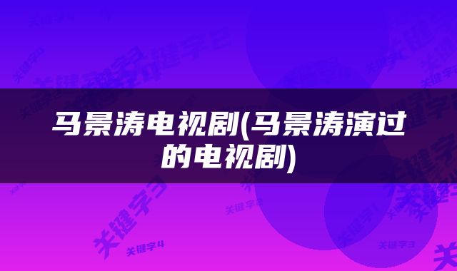 马景涛电视剧(马景涛演过的电视剧)
