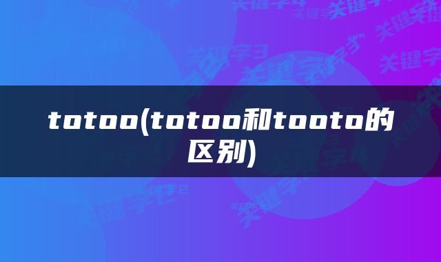 totoo(totoo和tooto的区别)