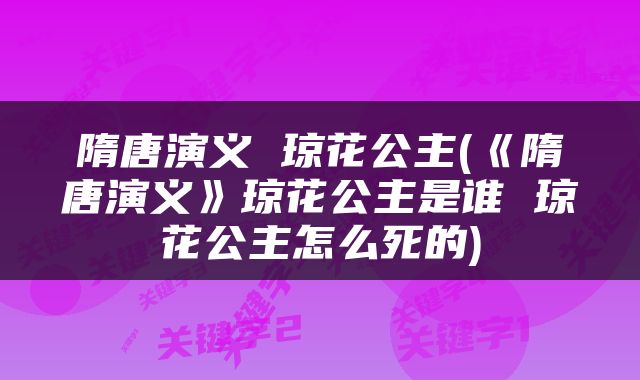 隋唐演义 琼花公主(《隋唐演义》琼花公主是谁 琼花公主怎么死的)