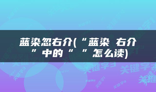 蓝染忽右介(“蓝染惣右介”中的“惣”怎么读)