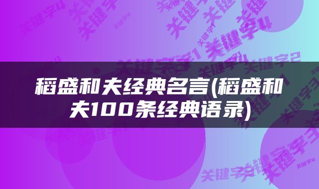 稻盛和夫经典名言(稻盛和夫100条经典语录)