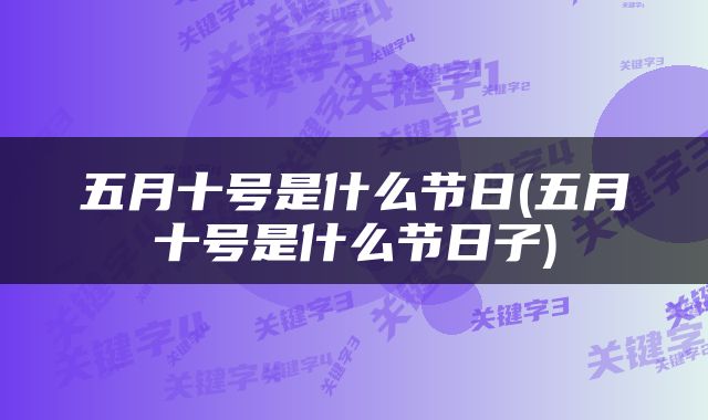 五月十号是什么节日(五月十号是什么节日子)