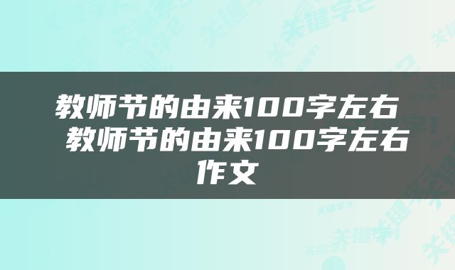 教师节的由来100字左右 教师节的由来100字左右作文