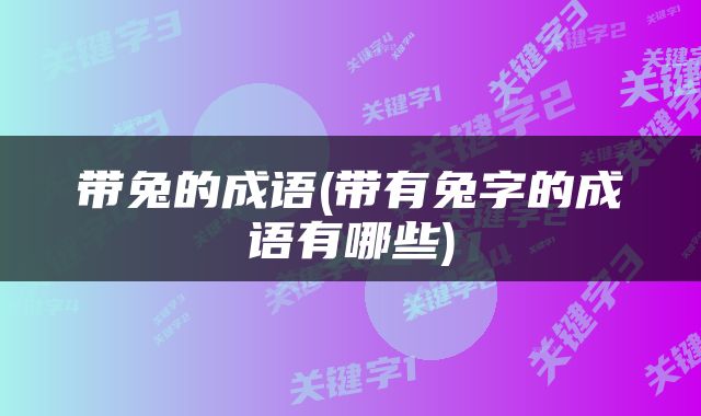 带兔的成语(带有兔字的成语有哪些)