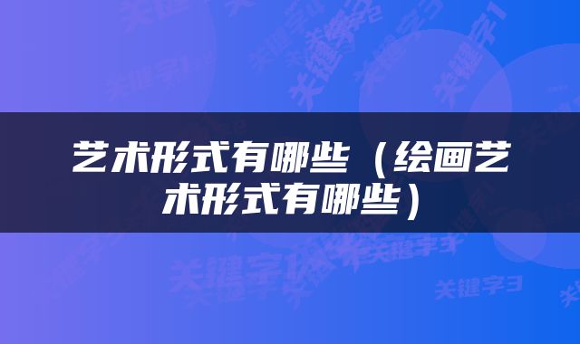 艺术形式有哪些（绘画艺术形式有哪些）