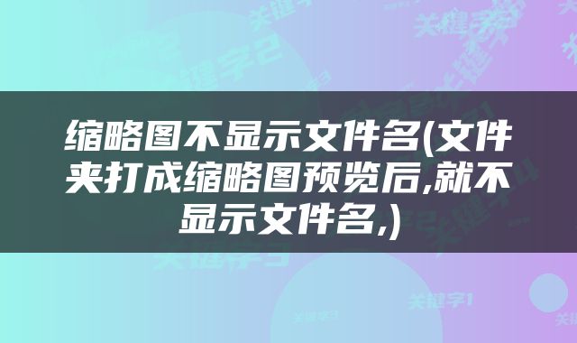 缩略图不显示文件名(文件夹打成缩略图预览后,就不显示文件名,)