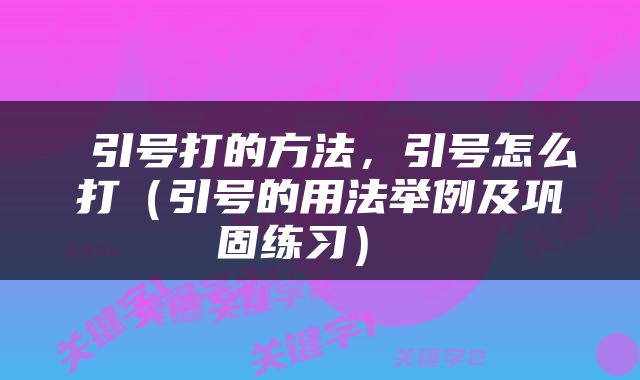  引号打的方法，引号怎么打（引号的用法举例及巩固练习） 