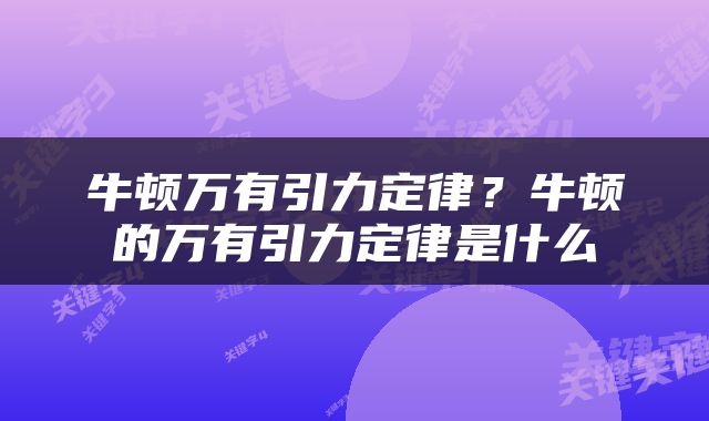 牛顿万有引力定律？牛顿的万有引力定律是什么