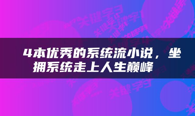  4本优秀的系统流小说，坐拥系统走上人生巅峰 