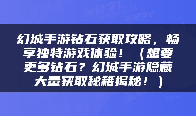 幻城手游钻石获取攻略，畅享独特游戏体验！（想要更多钻石？幻城手游隐藏大量获取秘籍揭秘！）