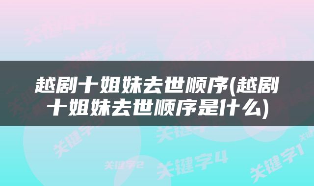 越剧十姐妹去世顺序(越剧十姐妹去世顺序是什么)