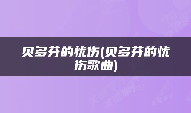 贝多芬的忧伤(贝多芬的忧伤歌曲)