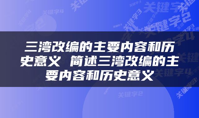 三湾改编的主要内容和历史意义 简述三湾改编的主要内容和历史意义