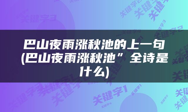 巴山夜雨涨秋池的上一句(巴山夜雨涨秋池”全诗是什么)