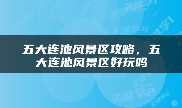 五大连池风景区攻略，五大连池风景区好玩吗