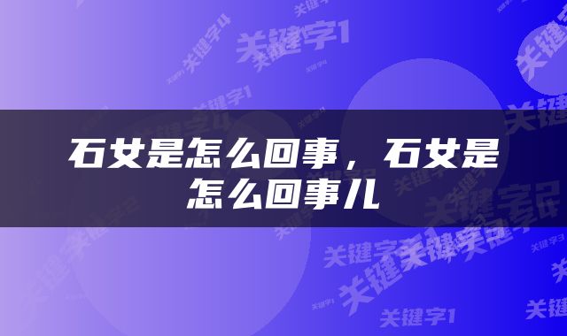 石女是怎么回事，石女是怎么回事儿