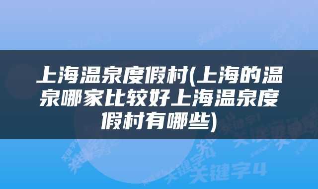 上海温泉度假村(上海的温泉哪家比较好上海温泉度假村有哪些)