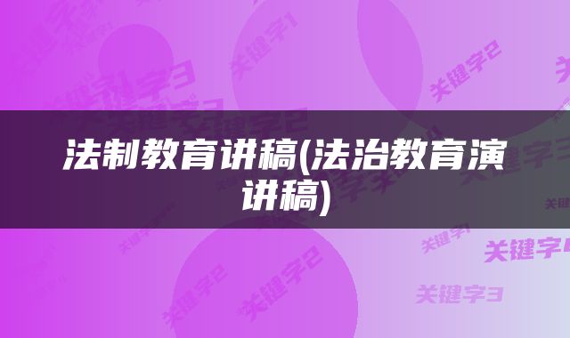 法制教育讲稿(法治教育演讲稿)