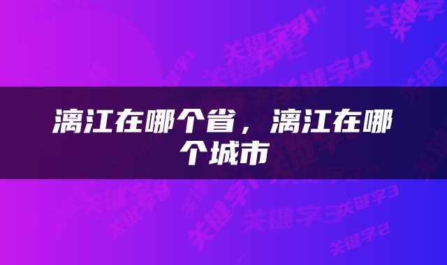 漓江在哪个省，漓江在哪个城市