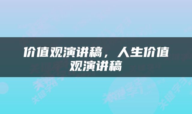 价值观演讲稿，人生价值观演讲稿