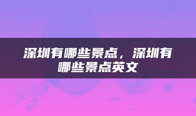 深圳有哪些景点，深圳有哪些景点英文